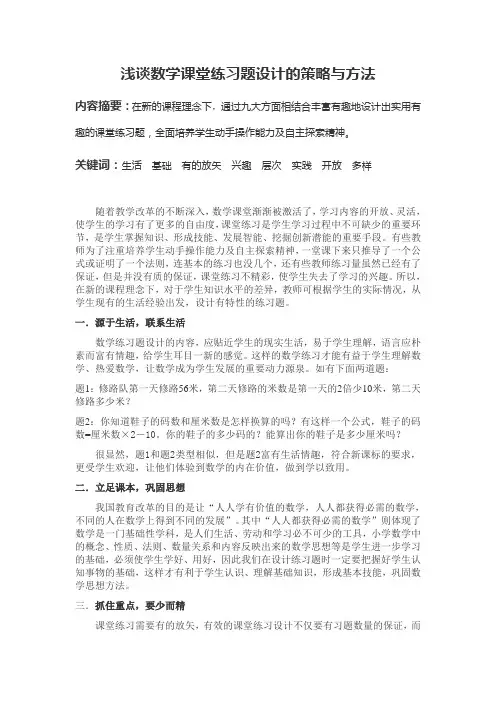 浅谈数学课堂练习题设计的策略与方法