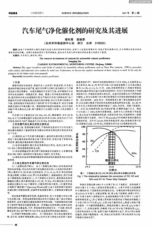 汽车尾气净化催化剂的研究及其进展
