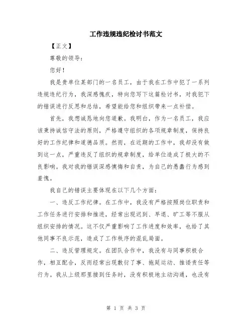 工作违规违纪检讨书范文