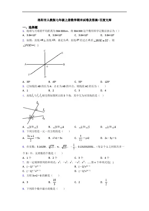 洛阳市人教版七年级上册数学期末试卷及答案-百度文库
