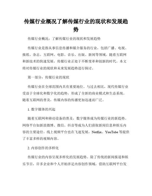 传媒行业概况了解传媒行业的现状和发展趋势