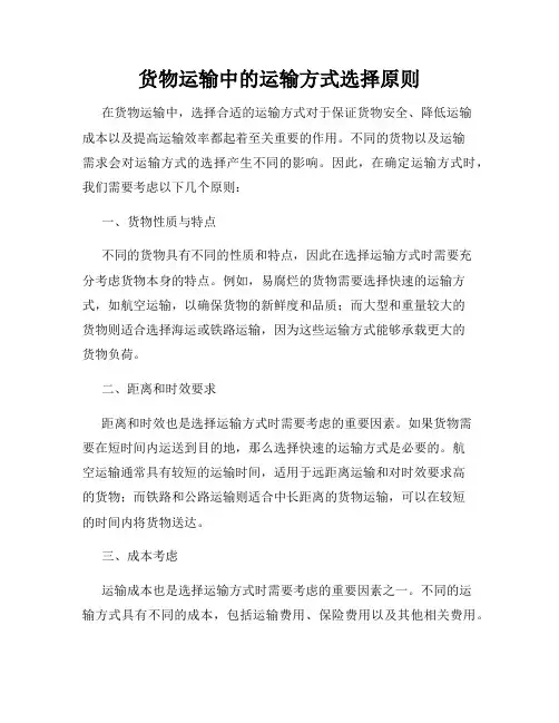 货物运输中的运输方式选择原则
