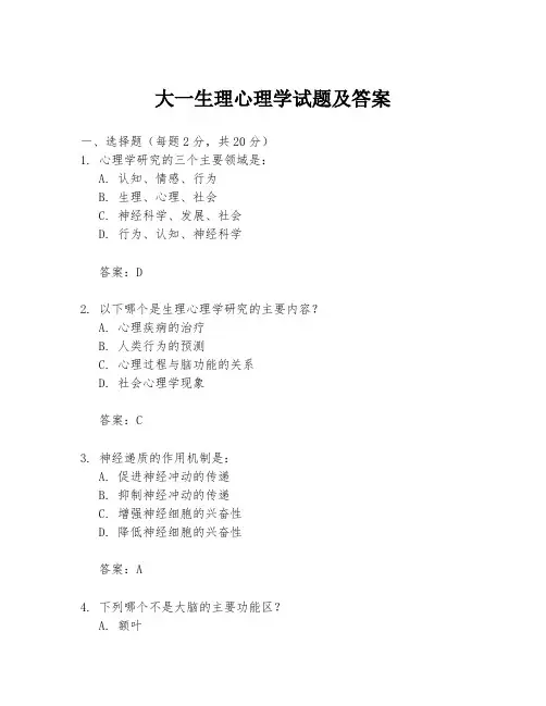 大一生理心理学试题及答案