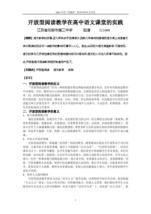 开放型阅读教学在高中语文课堂的实践