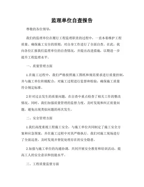 监理单位自查报告