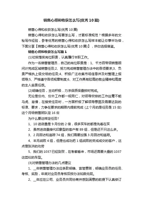 销售心得和收获怎么写（优秀10篇）