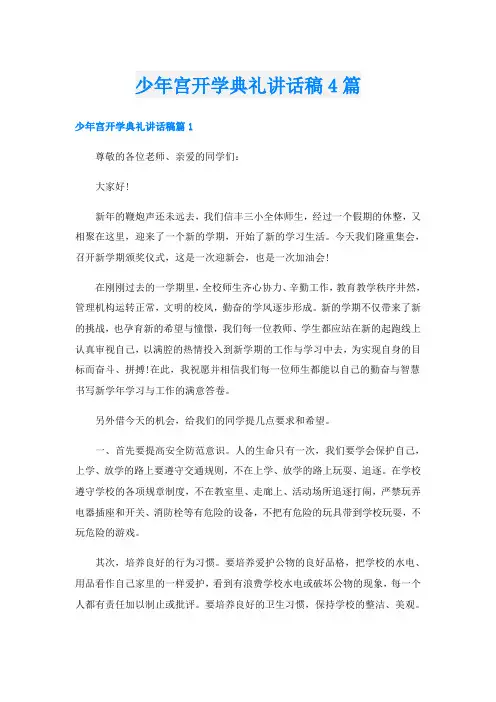 少年宫开学典礼讲话稿4篇