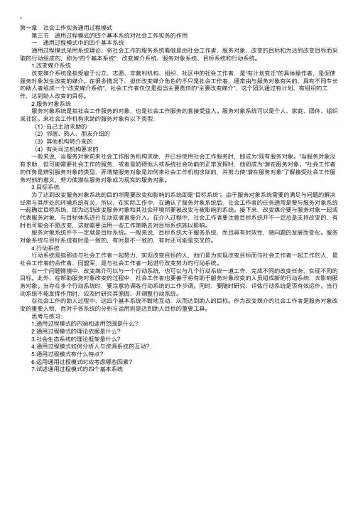 社会通用过程模式的四个基本系统对社会工作实务的作用