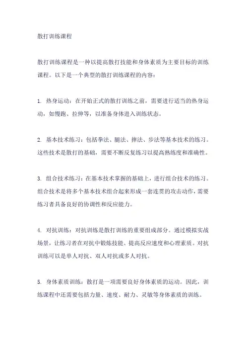散打训练课程