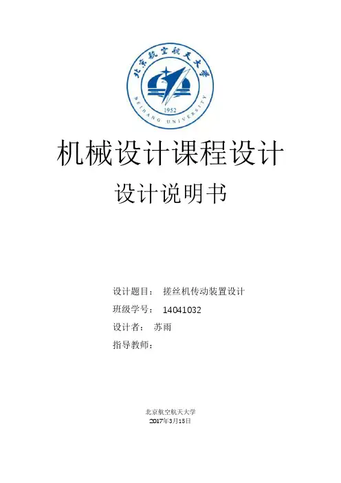 北航机械设计课程设计说明书 苏雨打造