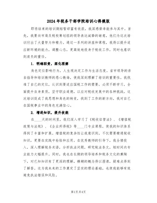 2024年税务干部学院培训心得模版（三篇）