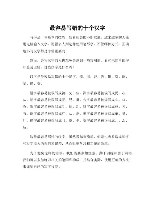 最容易写错的十个汉字