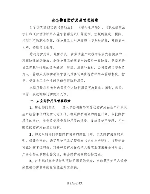 安全物资防护用品管理制度（五篇）