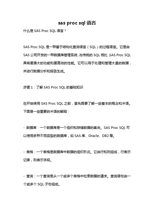 sas proc sql语言