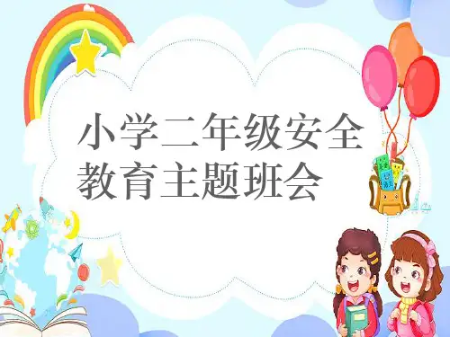 小学二年级安全教育主题班会ppt
