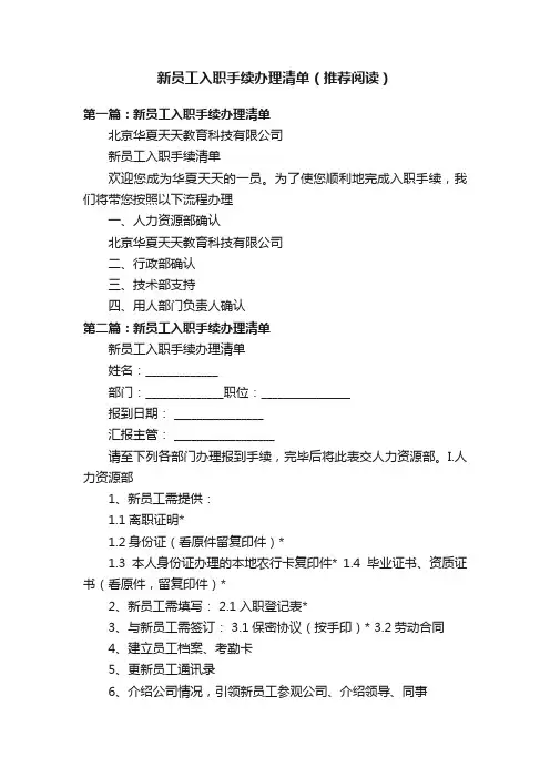 新员工入职手续办理清单（推荐阅读）