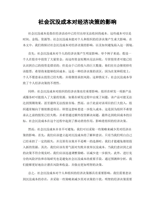 社会沉没成本对经济决策的影响