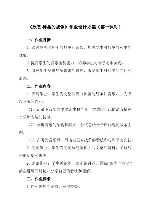 《第二单元 欣赏 神圣的战争》作业设计方案-初中音乐人教版七年级上册