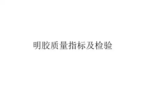 明胶质量指标及检验