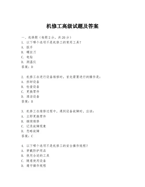 机修工高级试题及答案
