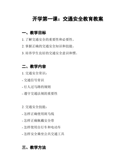 开学第一课：交通安全教育教案