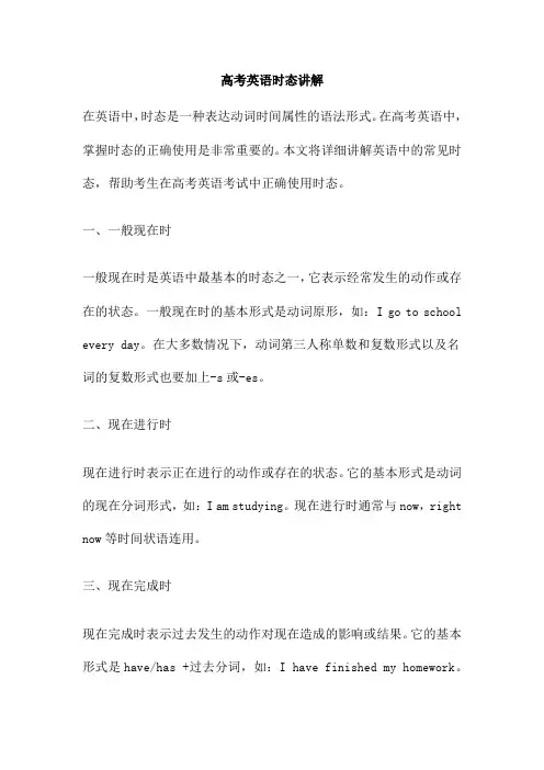 高考英语时态讲解