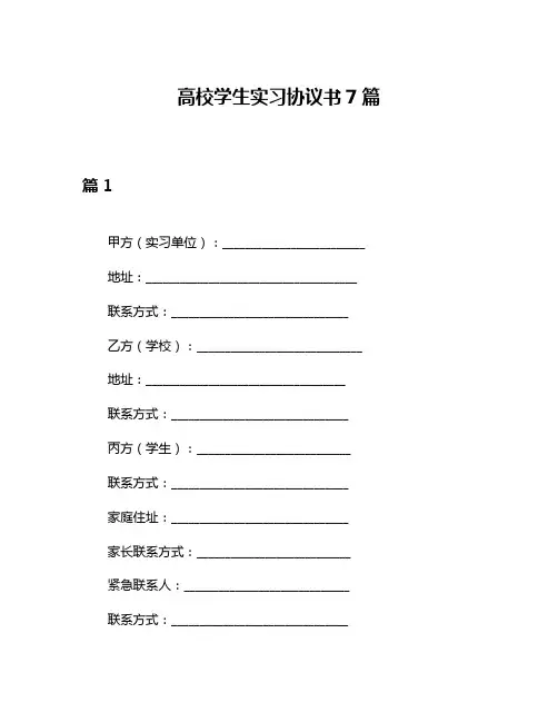 高校学生实习协议书7篇