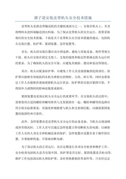 溜子道安装皮带机头安全技术措施