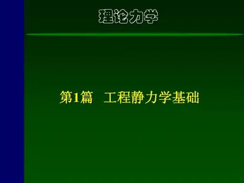 理论力学-第2章