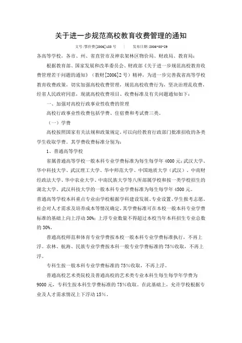 关于进一步规范高校教育收费管理的通知