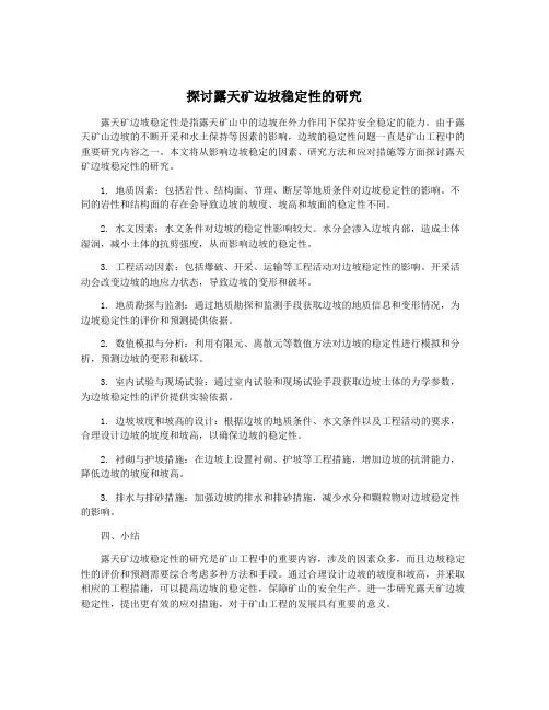 探讨露天矿边坡稳定性的研究