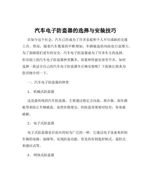 汽车电子防盗器的选择与安装技巧
