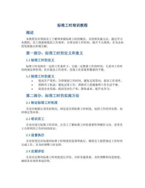 标准工时培训教程