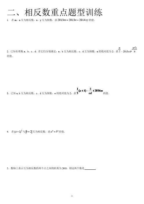 相反数重点题型训练