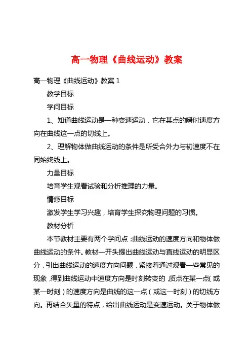 高一物理《曲线运动》教案