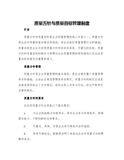 质量方针与质量目标管理制度