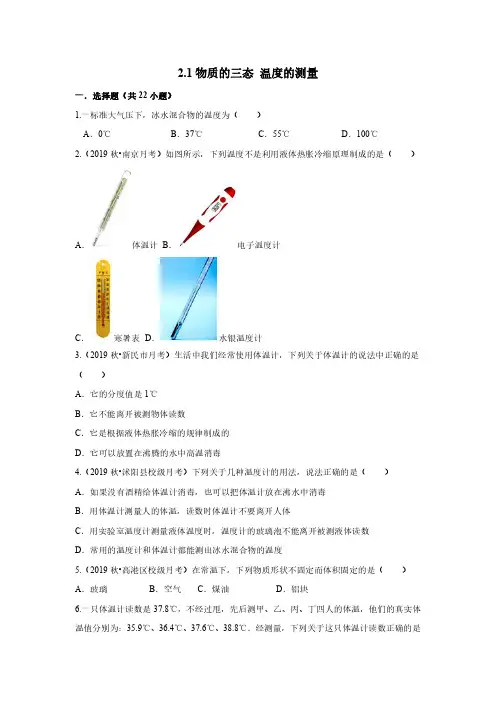 物质的三态 温度的测量(含解析)