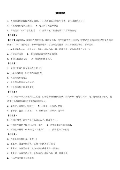 人教版-生物-八年级下册-《用药与急救》习题