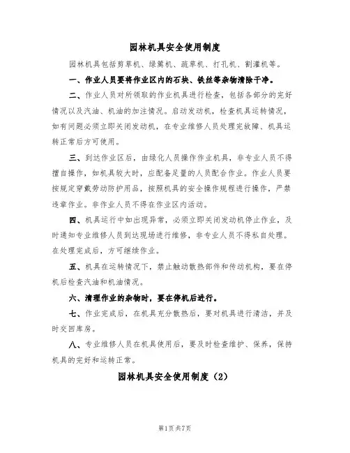 园林机具安全使用制度（5篇）