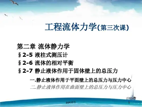 工程流体力学--流体静力学  ppt课件