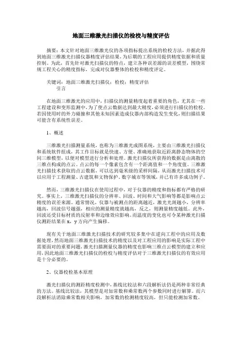 地面三维激光扫描仪的检校与精度评估