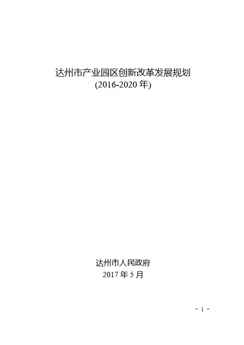 达州市产业园区创新改革发展规划