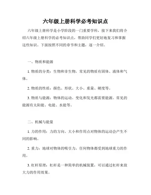 六年级上册科学必考知识点