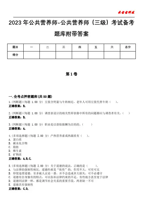 2023年公共营养师-公共营养师(三级)考试备考题库附答案(附后)