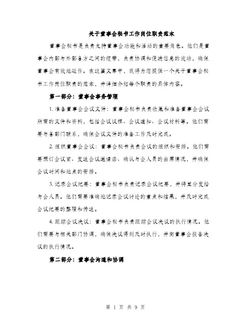 关于董事会秘书工作岗位职责范本