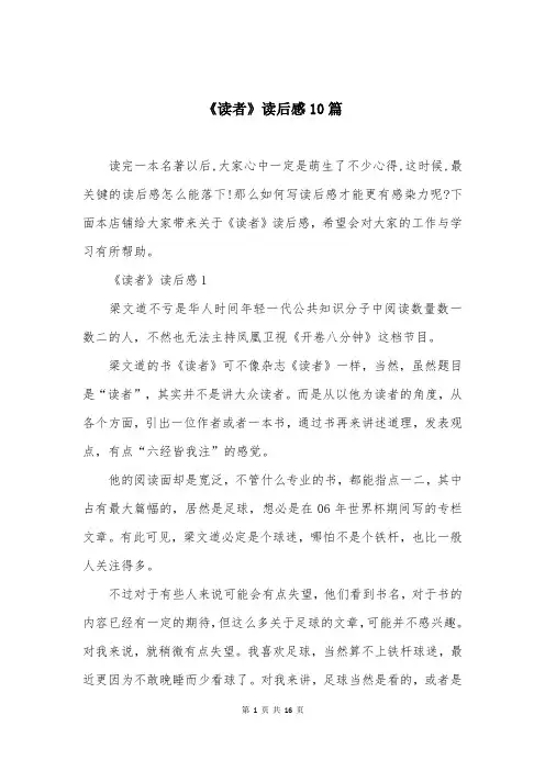 《读者》读后感10篇