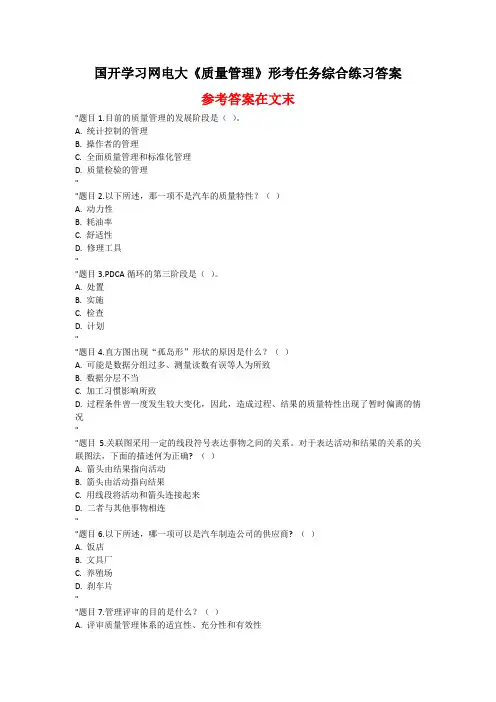 国开学习网电大《质量管理》形考任务综合练习答案