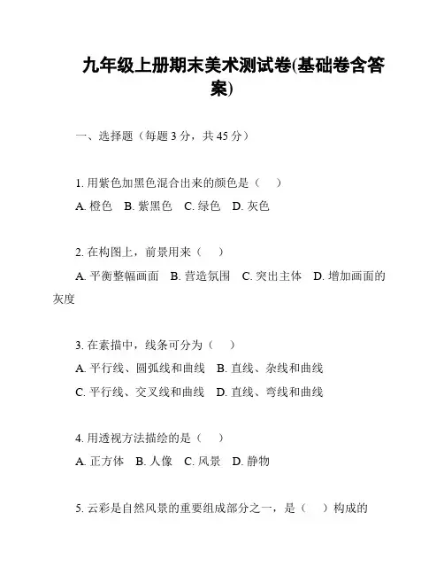 九年级上册期末美术测试卷(基础卷含答案)