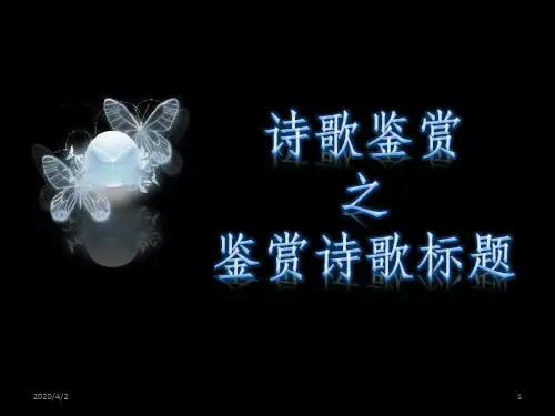 鉴赏诗歌之标题PPT课件