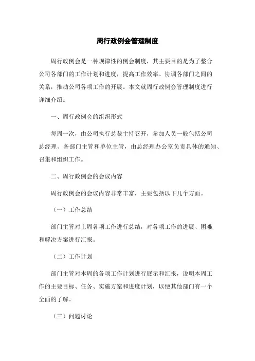 周行政例会管理制度